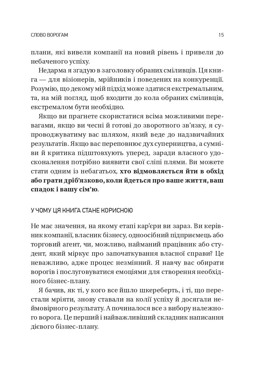 Обирайте своїх ворогів мудро: бізнес-планування для добірливих сміливців