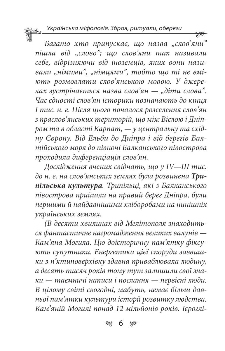 Українська міфологія. Зброя, ритуали, обереги