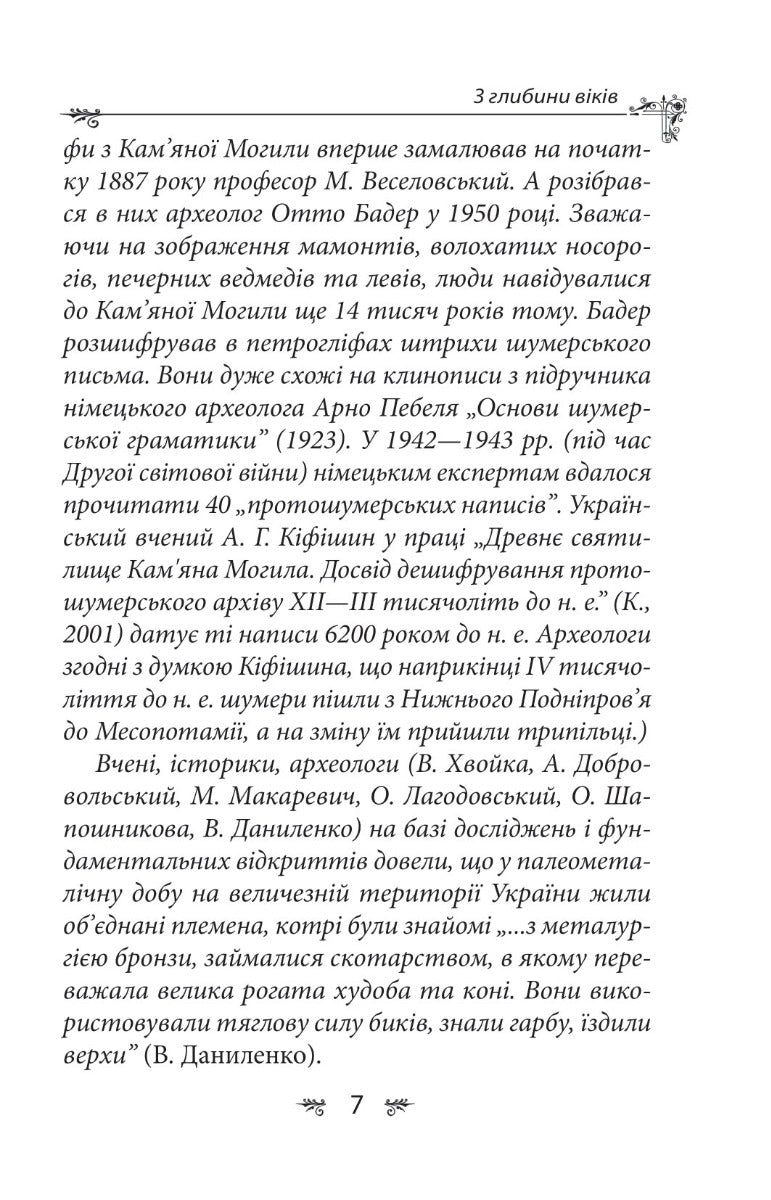 Українська міфологія. Зброя, ритуали, обереги
