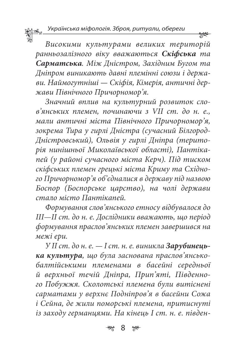 Українська міфологія. Зброя, ритуали, обереги