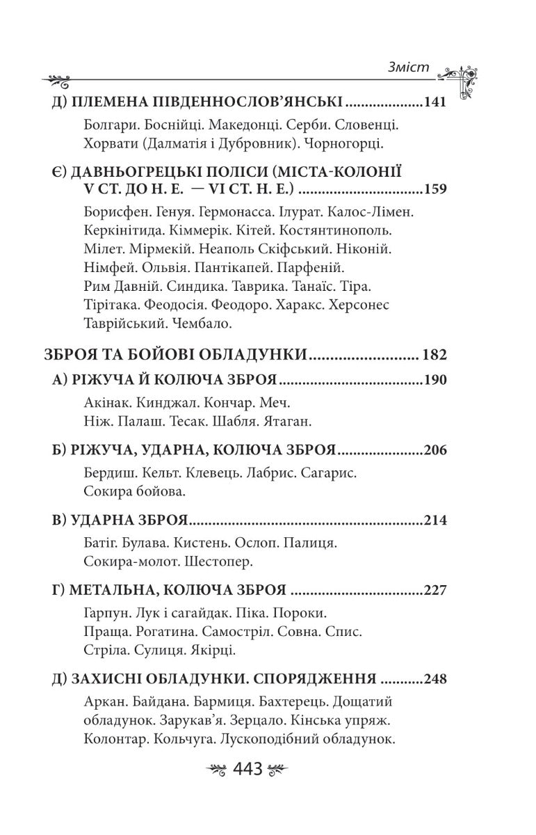 Українська міфологія. Зброя, ритуали, обереги