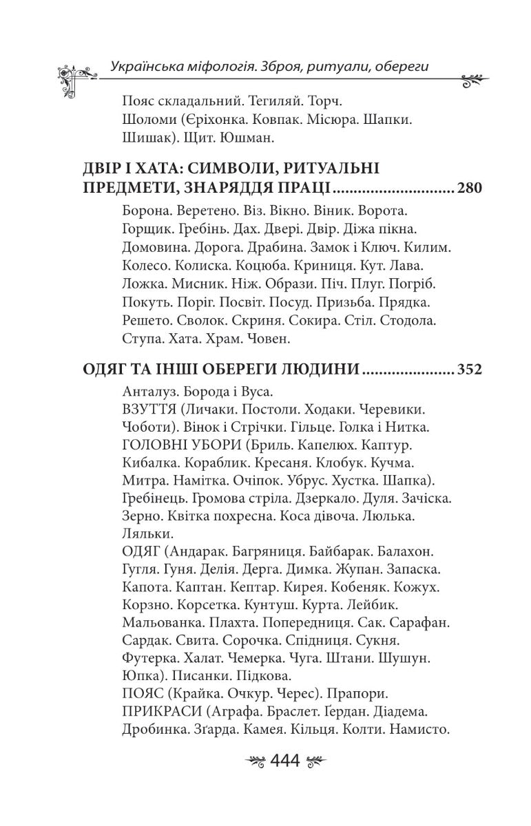 Українська міфологія. Зброя, ритуали, обереги