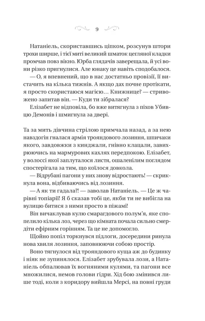 Таємниці маєтку шипів