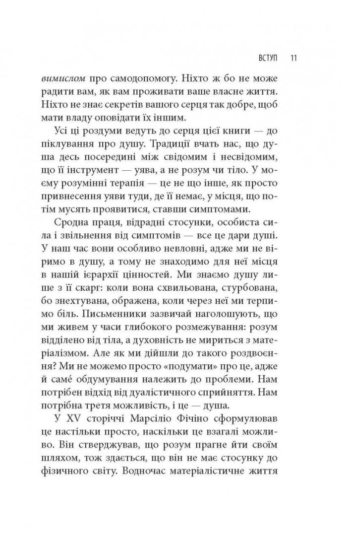 Піклування про душу. Як сповнити глибиною і сенсом щоденне життя