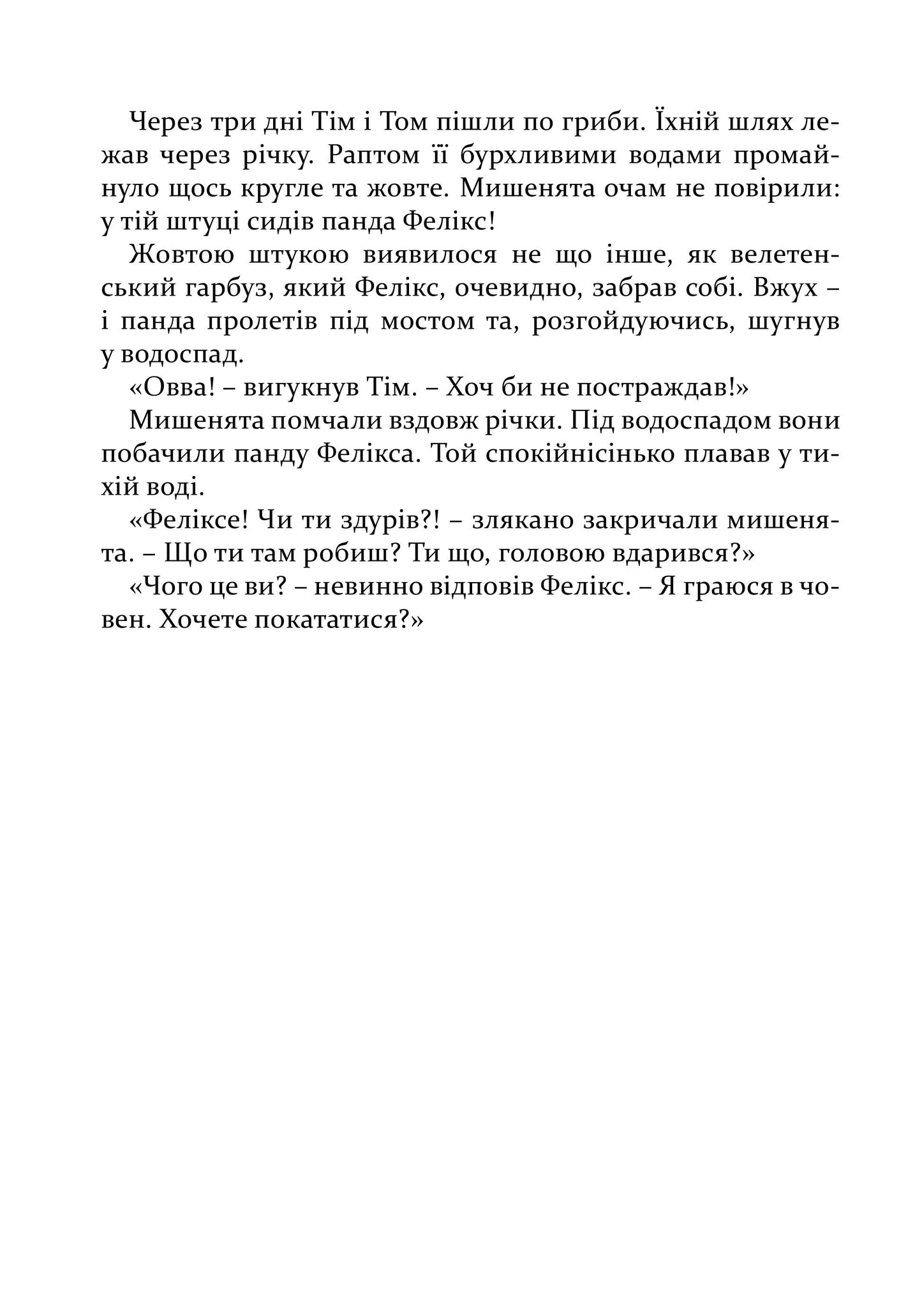 Веселі історії на добраніч