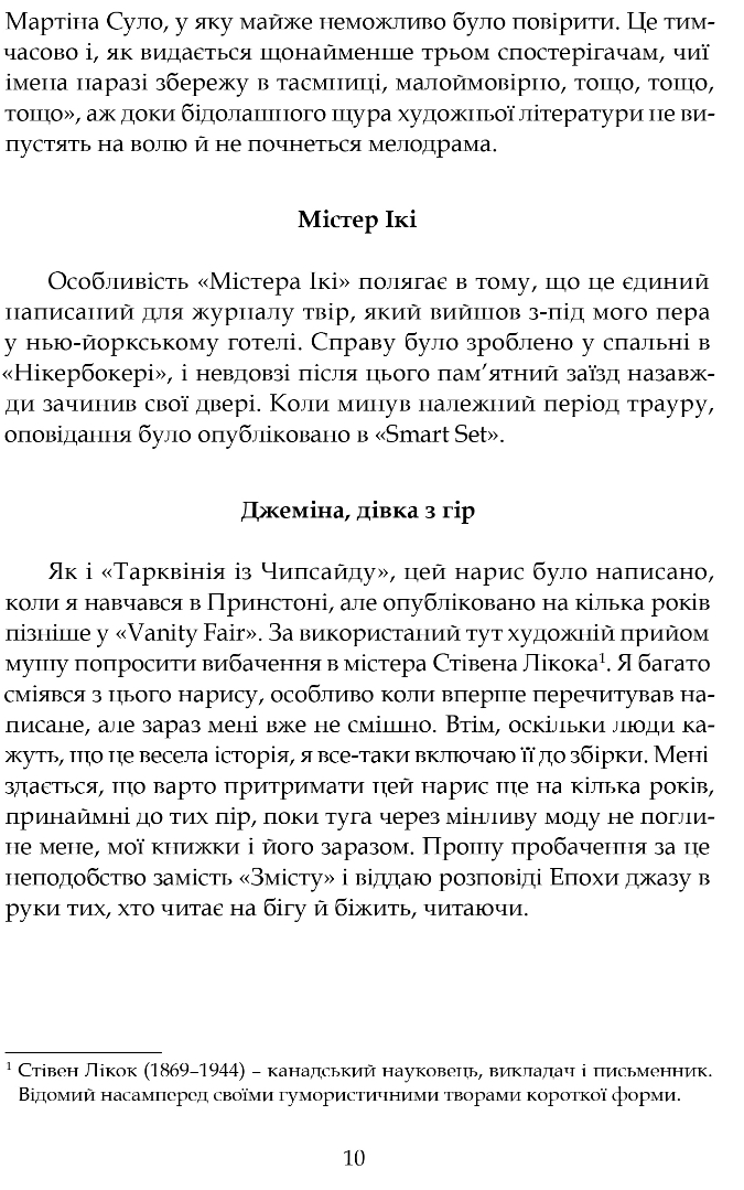 Розповіді епохи джазу