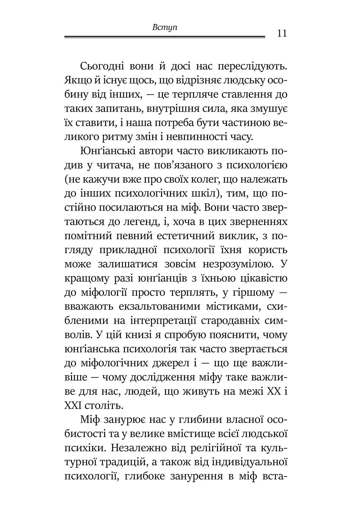 Слідами богів. Роль міфу в сучасному житті