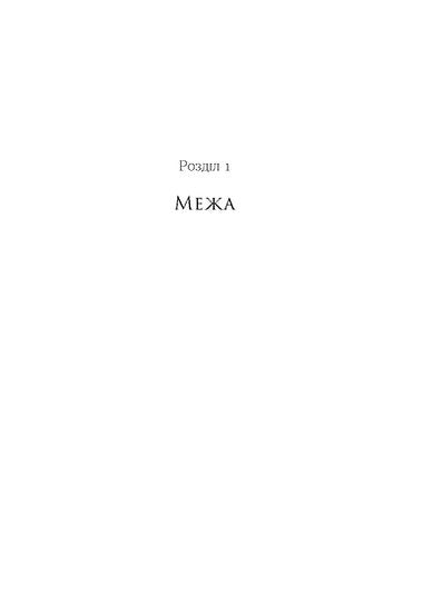 По той бік. Книга 1. Вовчі землі