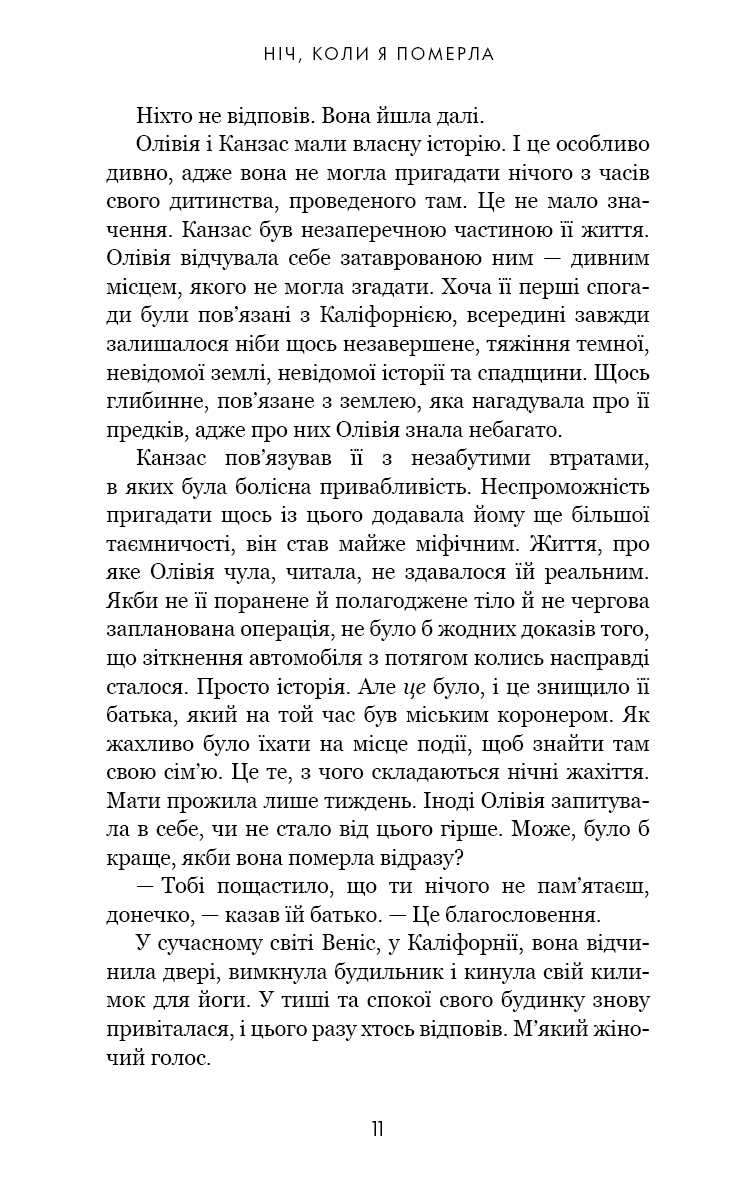 Олівія Веллс. Книга 1. Ніч, коли я померла