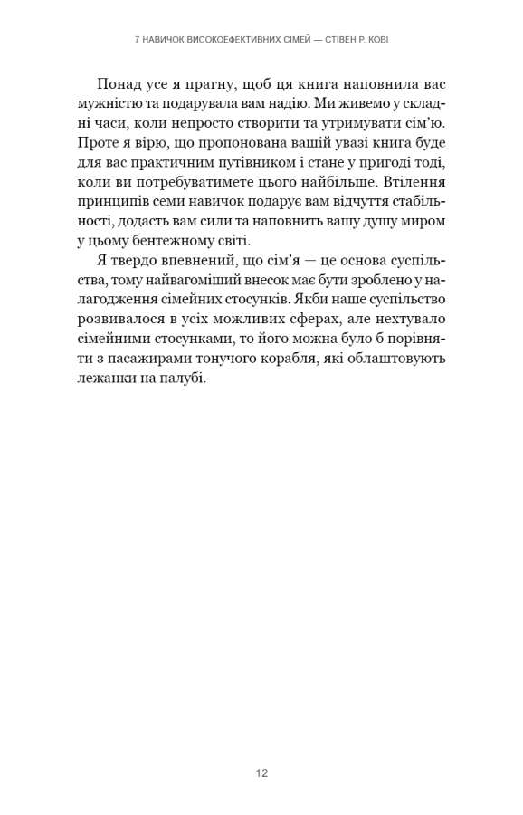 7 навичок високоефективних сімей. Як створити гармонійну родину у цьому бентежному світі