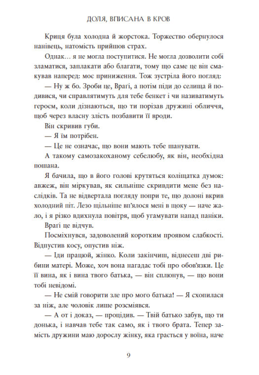 Сага про невиткані долі. Доля, вписана в кров