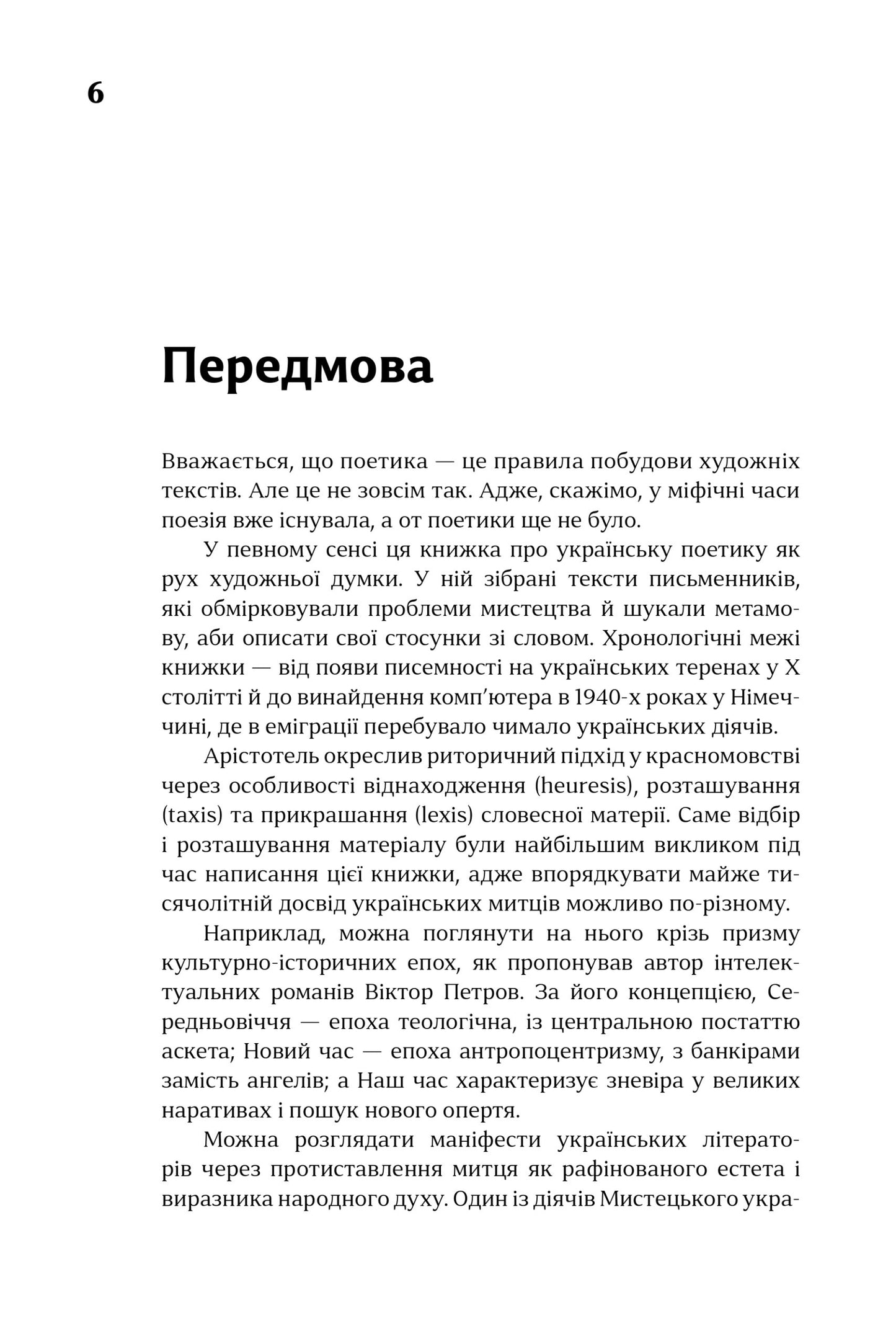 Українські митці про красне письменство. Від середньовіччя до модернізму