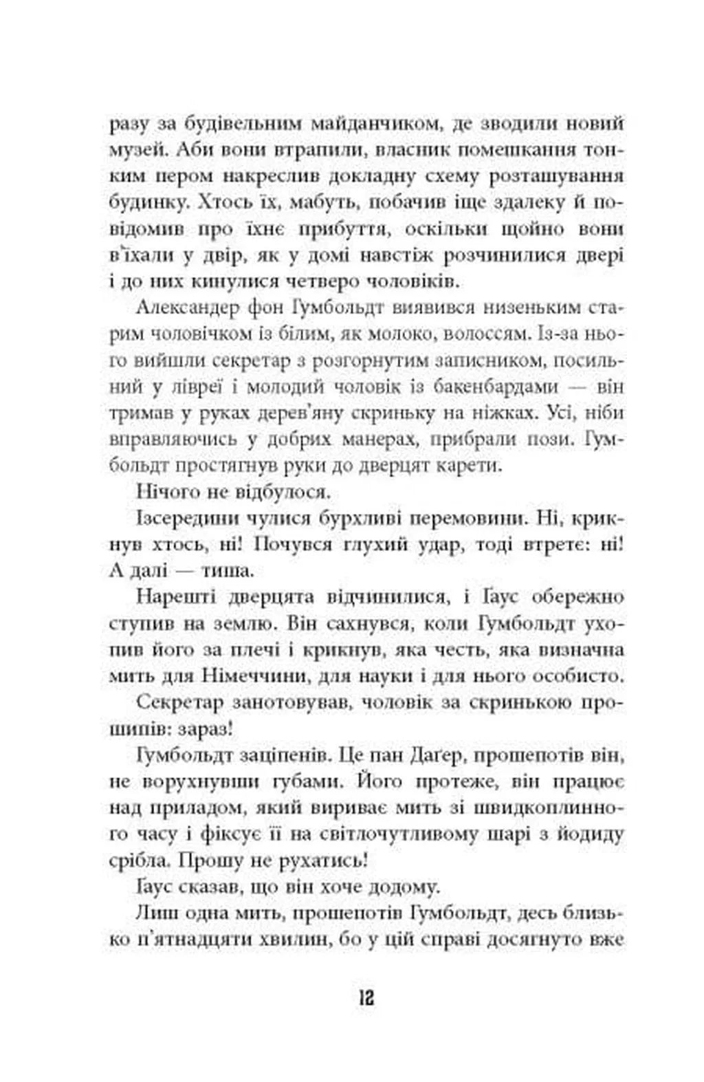 Обмірювання світу
