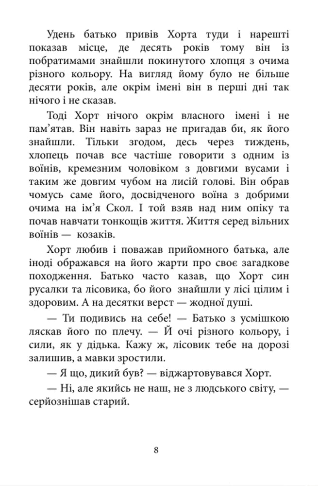 Хорт. Перший характерник. Книга 1. Хроніки Сили