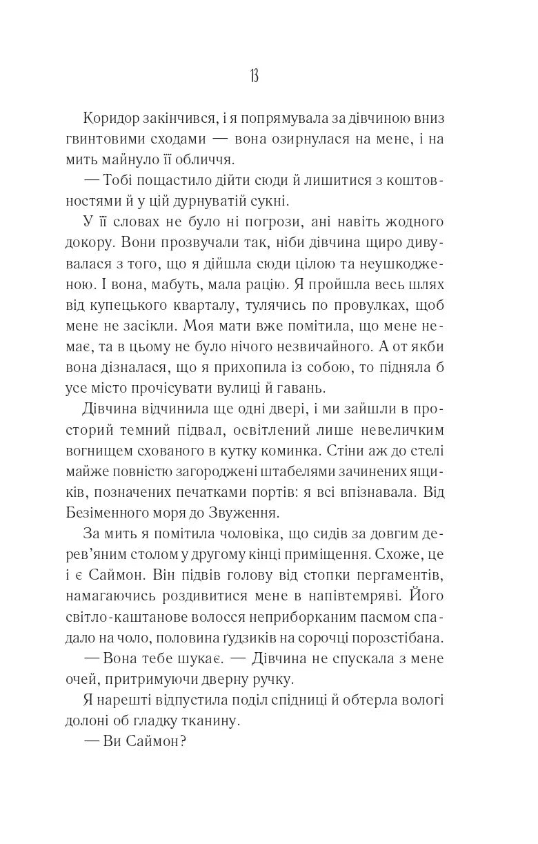 Святий. Книга 0. Світ Звуження