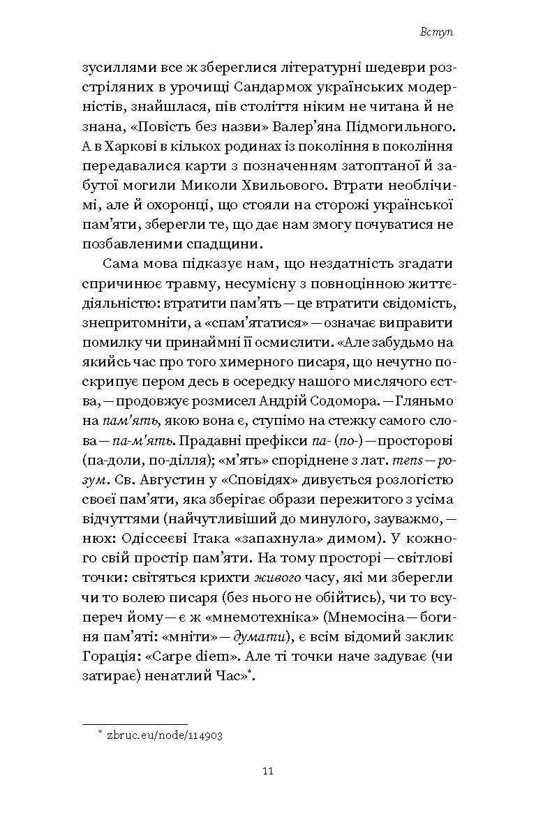 Проти культурної амнезії. Есеї про національну пам’ять та ідентичність