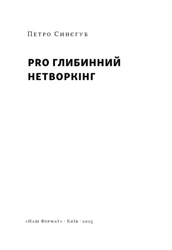 PRO глибинний нетворкінг