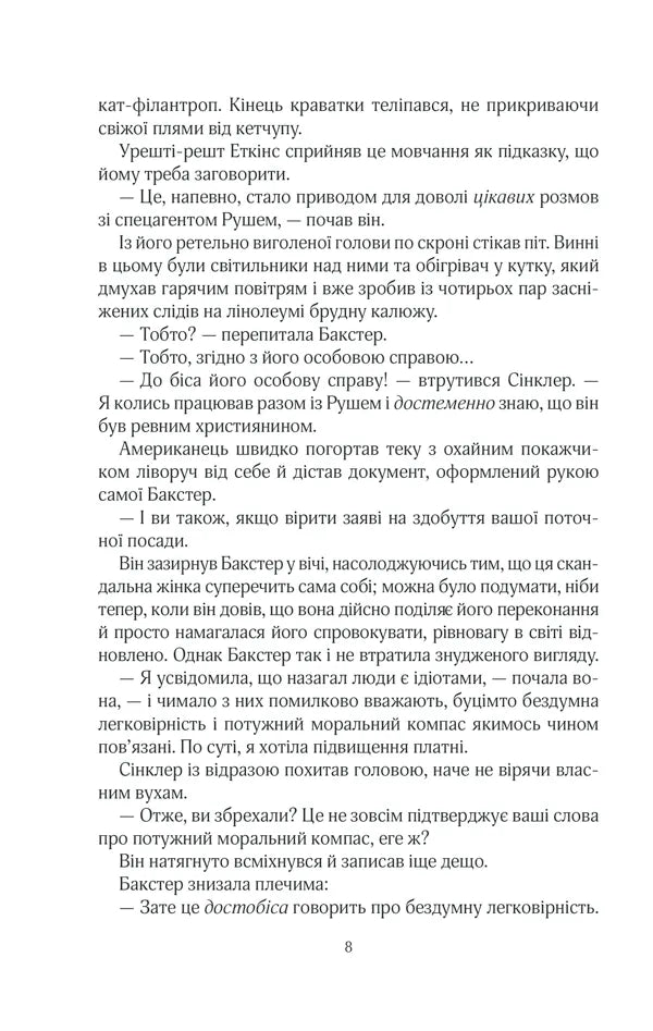 Кат. Книга 2. Фоукс і Бакстер