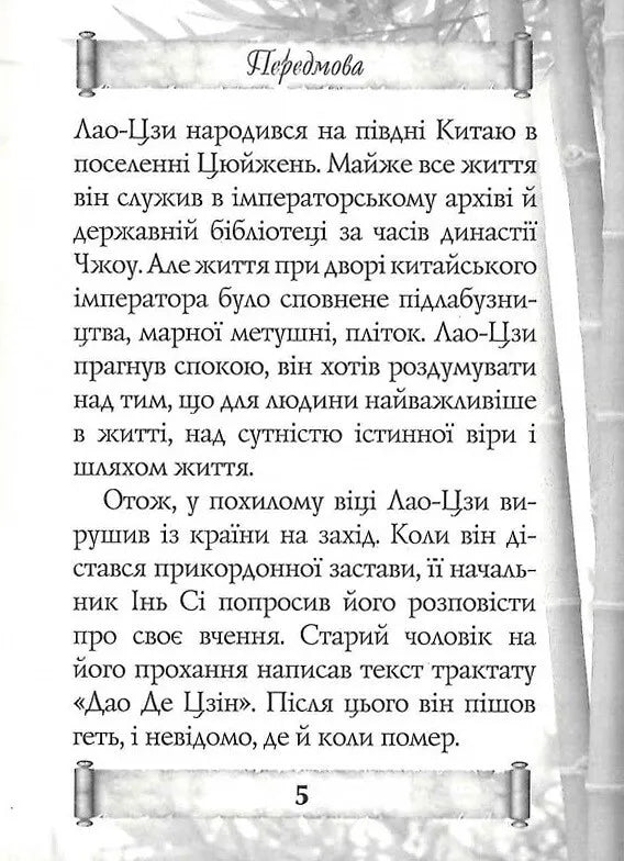Дао Де Цзін. Книга про шлях та силу