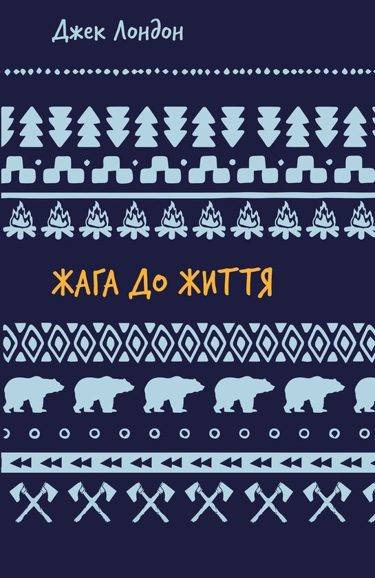Жага до життя