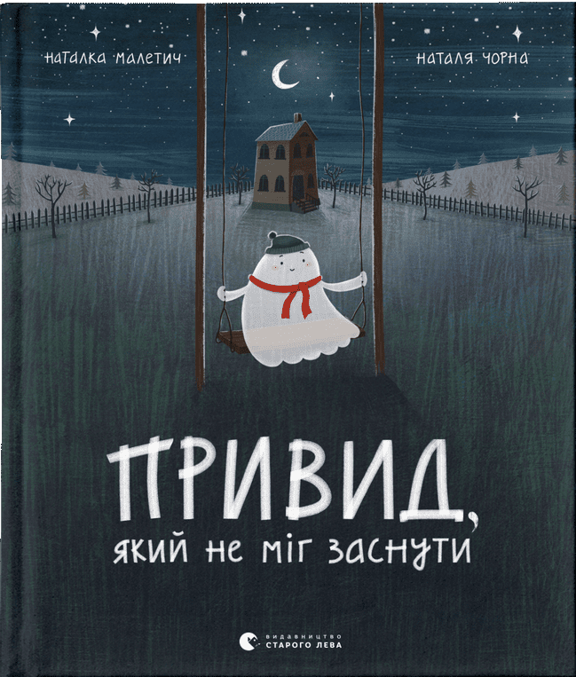 Привид, який не міг заснути. Книга 1