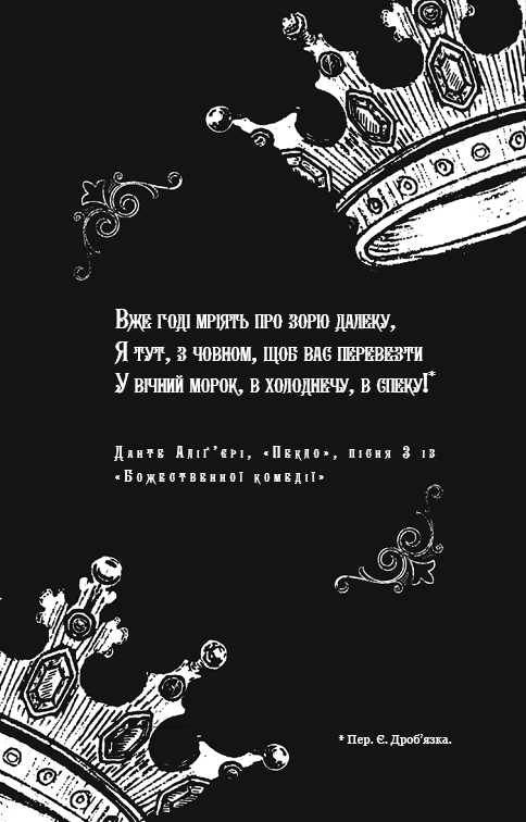 Королівство Нечестивих. Книга 2. Королівство Проклятих