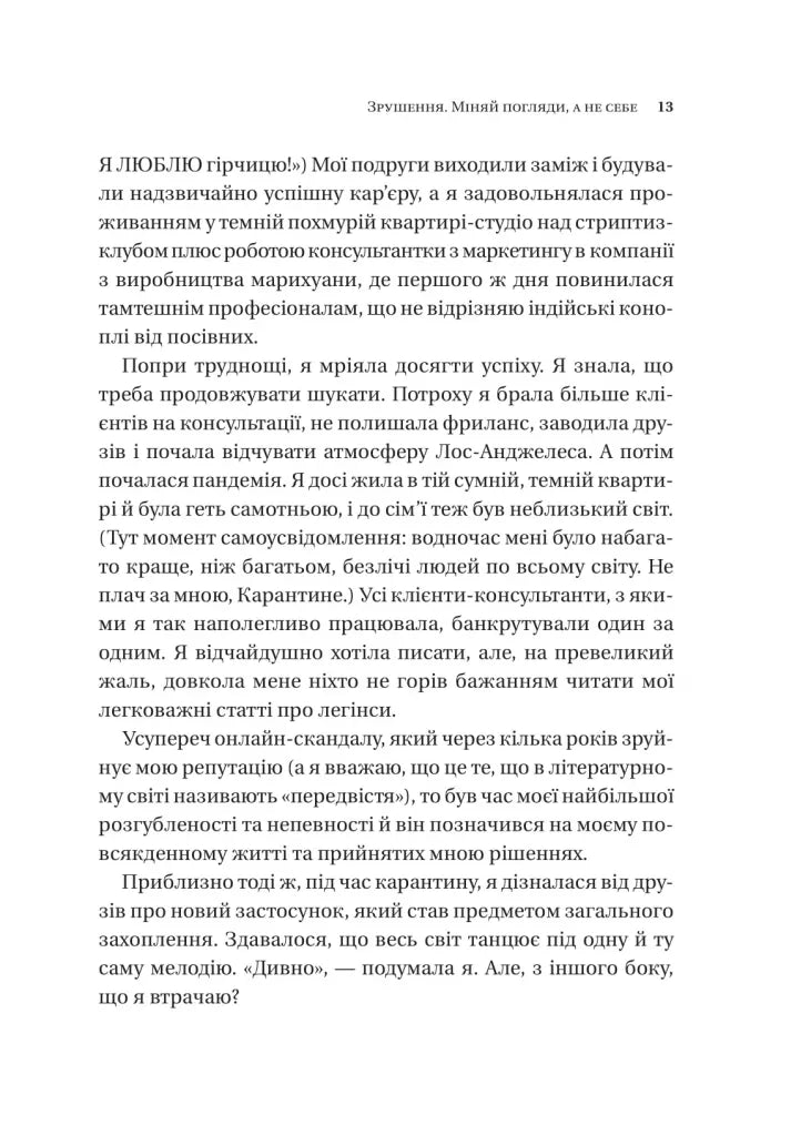 Зрушення. Міняй погляди, а не себе