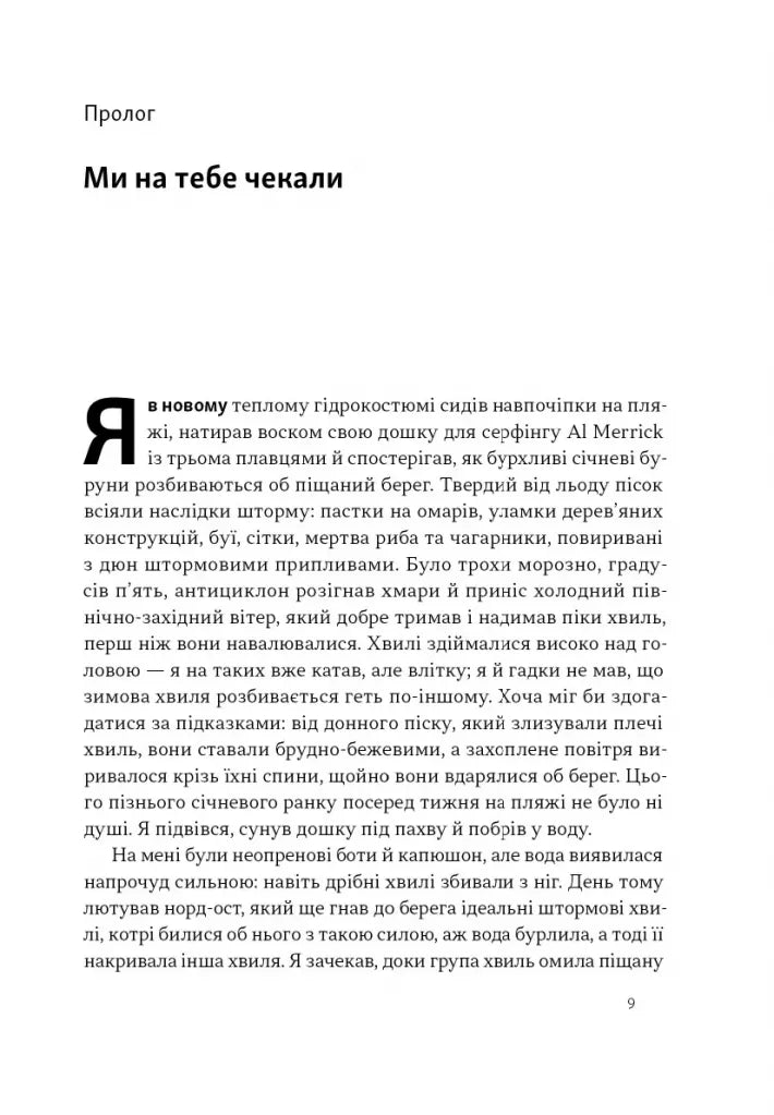 Коли я помирав. Роздуми скептика про ймовірність потойбічного життя