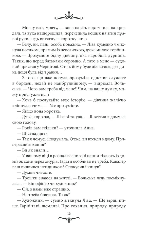 Зламані іграшки. Книга 2. Київська сищиця