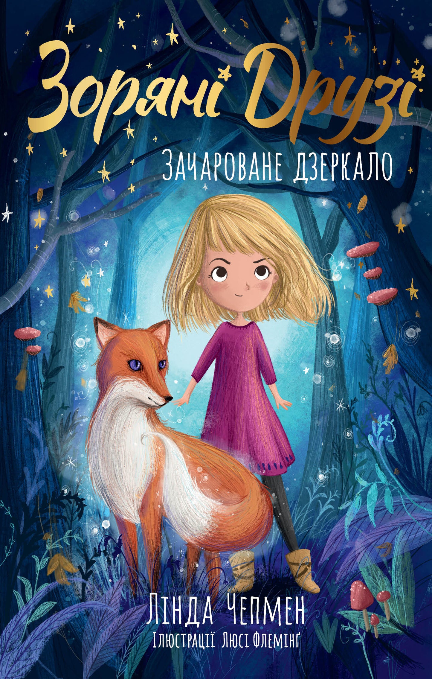 Зачароване дзеркало. Книга 1. Зоряні Друзі