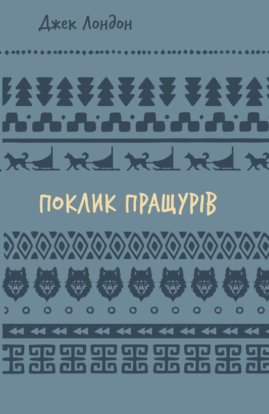 Поклик пращурів