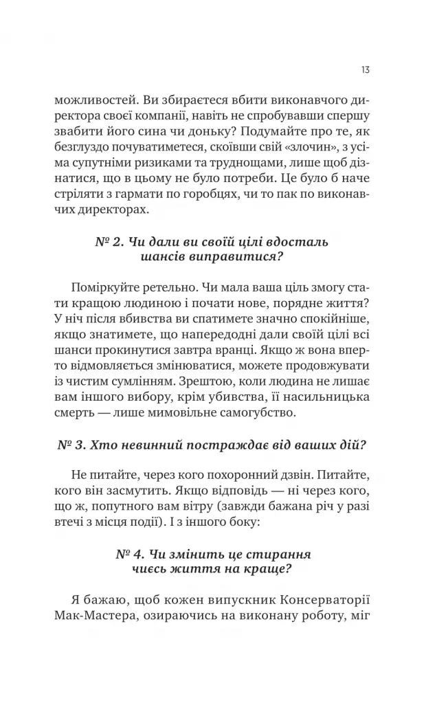 Як убити свого боса. Посібник Мак-Мастера для вбивць