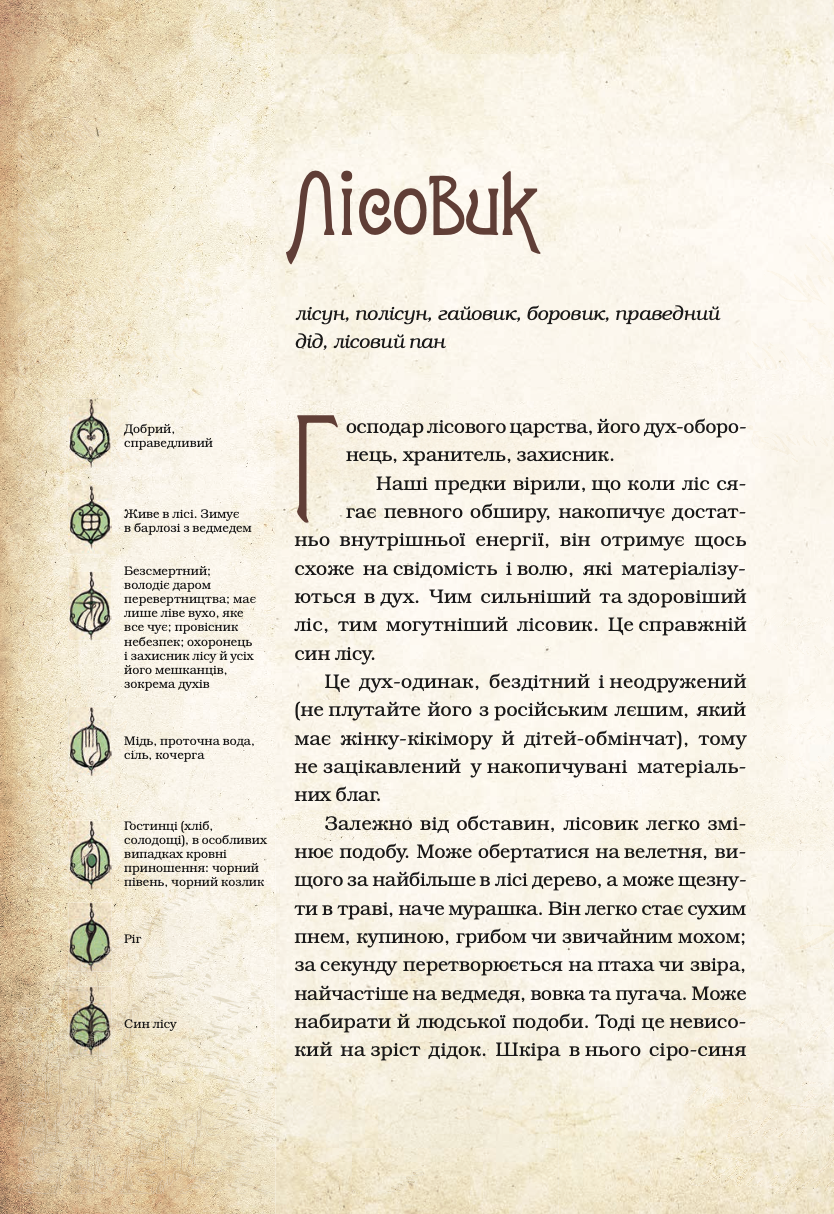 Чарівні істоти українського міфу Духи природи