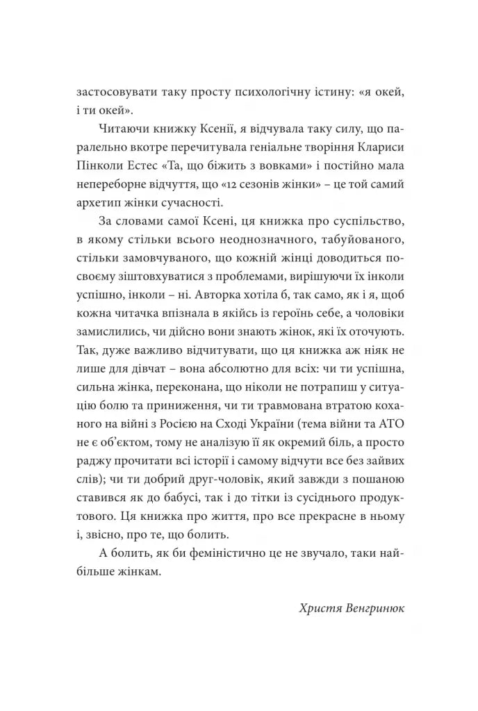 12 сезонів жінки