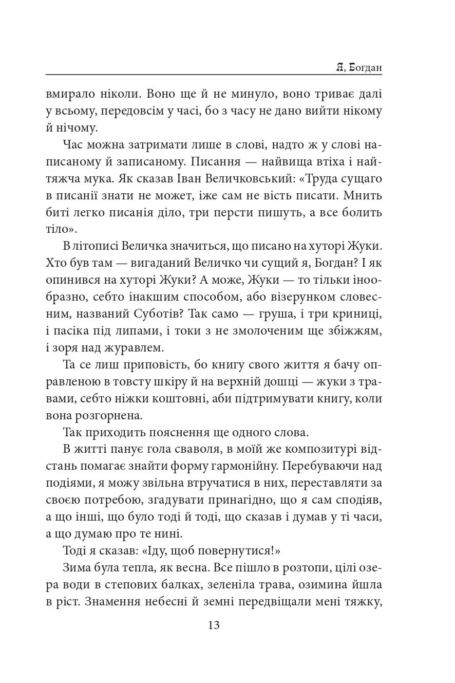 Я, Богдан