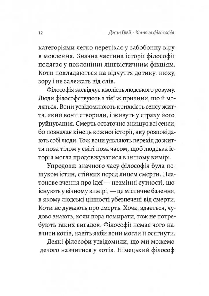 Котяча філософія. Коти і сенс життя