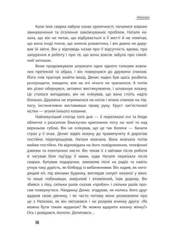 Неспілка. Неказки
