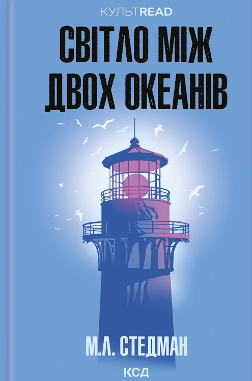 Світло між двох океанів