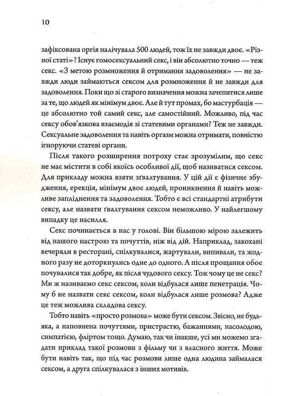 Секс — це ок