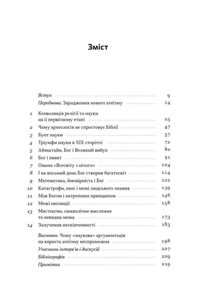 Чому наука не спростовує Бога