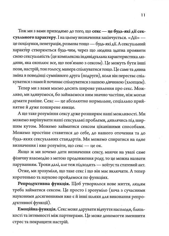 Секс — це ок