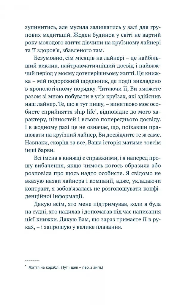 Ship Life. Сім місяців добровільного рабства