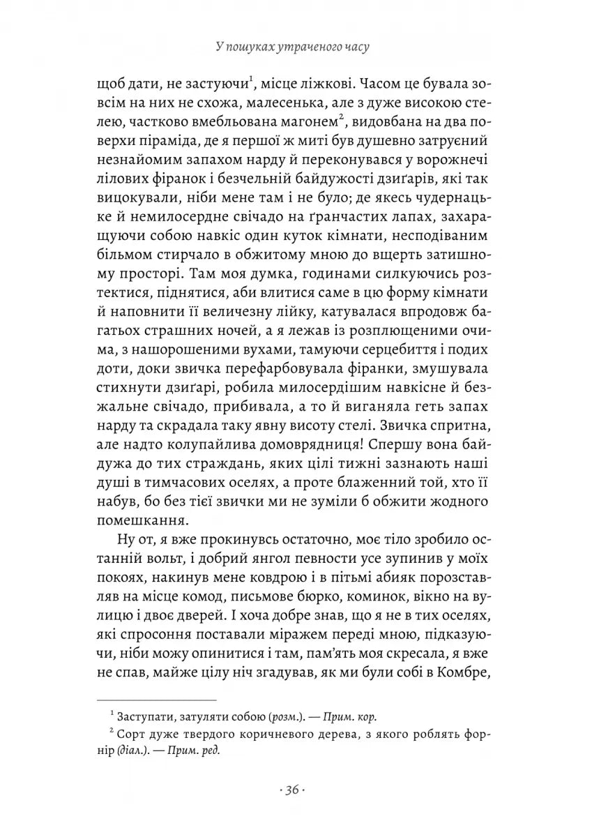 У пошуках утраченого часу. Книга 1. На Сваннову сторону