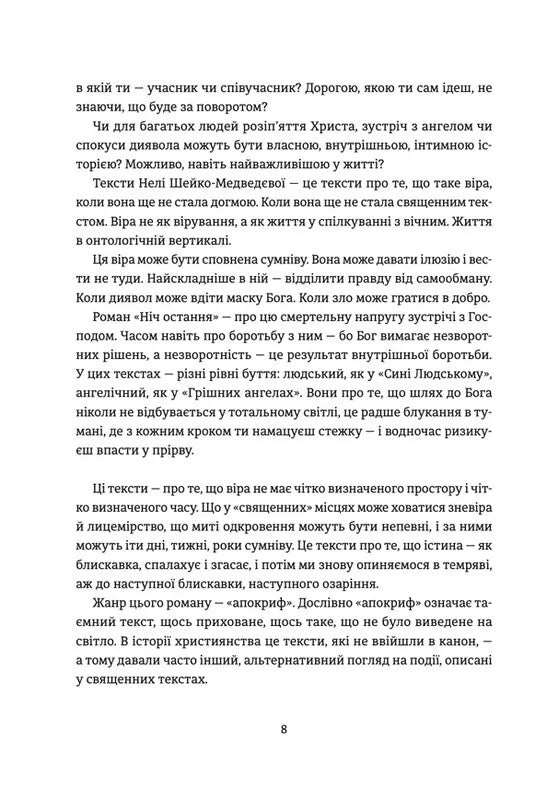 Ніч остання. Апокрифи про Зачаєних