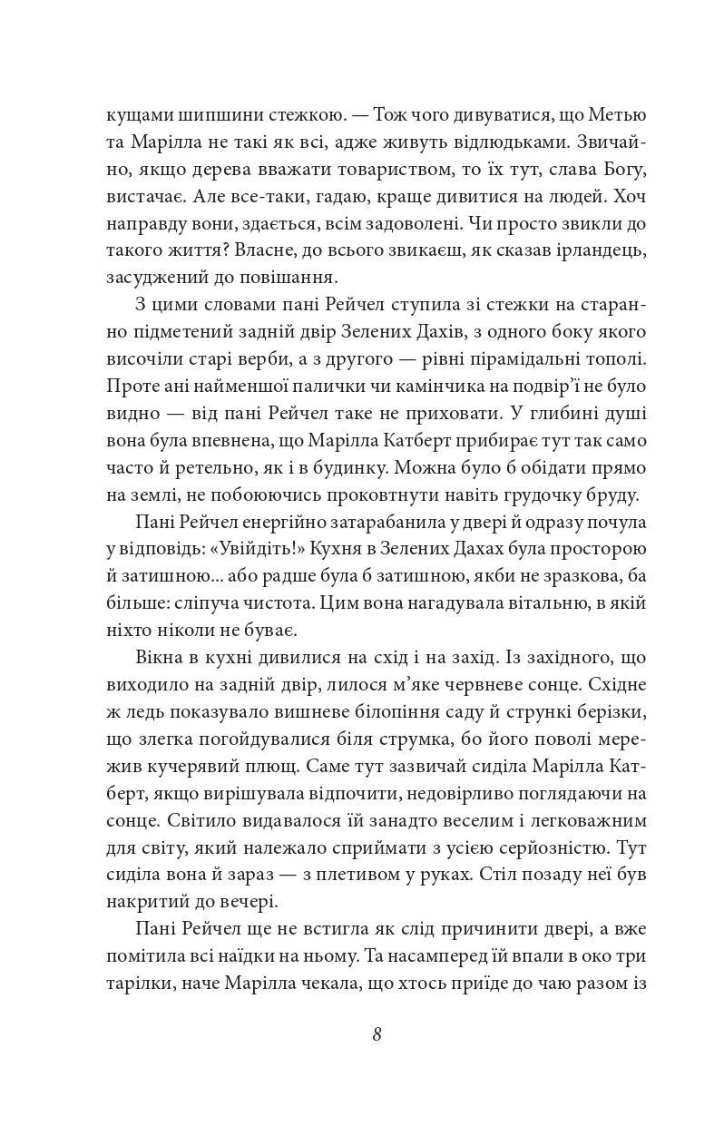 Енн із Зелених Дахів. Книга 1