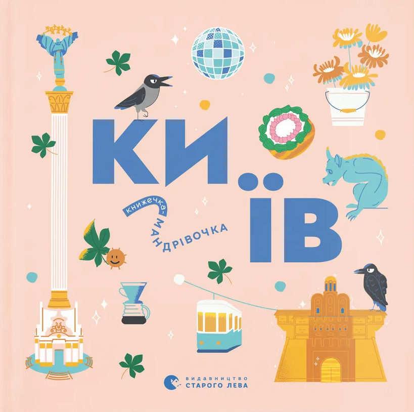 Книга Книжечка-мандрівочка. Київ