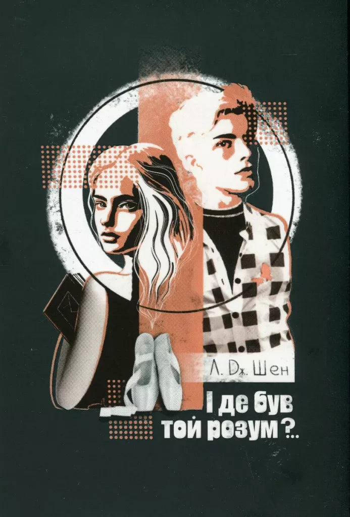 І де був той розум?..