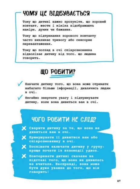 Що робити? Чого робити не можна? Аутизм. Посібник для вчителів початкової школи