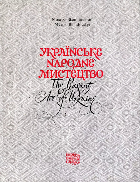 Українське народне мистецтво. The peasant art of Ukraine