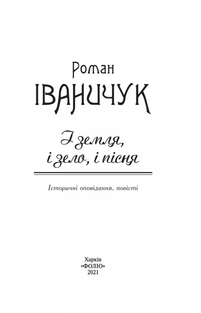 І земля, і зело, і пісня